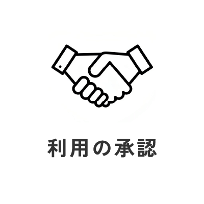 利用の承認